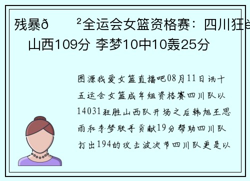 残暴😲全运会女篮资格赛：四川狂胜山西109分 李梦10中10轰25分