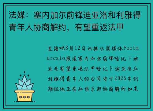 法媒：塞内加尔前锋迪亚洛和利雅得青年人协商解约，有望重返法甲
