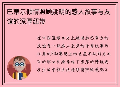 巴蒂尔倾情照顾姚明的感人故事与友谊的深厚纽带