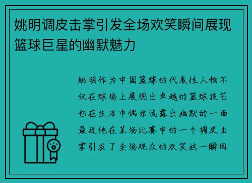姚明调皮击掌引发全场欢笑瞬间展现篮球巨星的幽默魅力